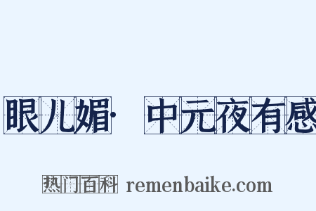 眼儿媚·中元夜有感是什么意思的图片
